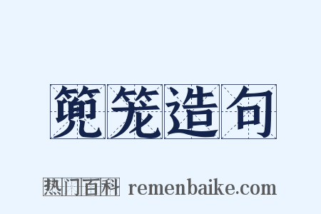 篼笼造句是什么意思的图片